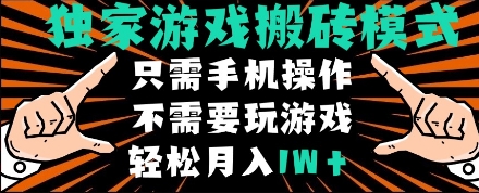 独家游戏搬砖模式,单手机即可操作,全自动挂机,无需玩游戏,月入1W+网赚项目-副业赚钱-互联网创业-资源整合神马网赚