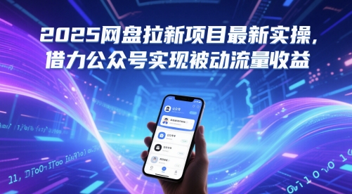 2025网盘拉新项目最新实操,借力公众号实现被动流量收益网赚项目-副业赚钱-互联网创业-资源整合神马网赚