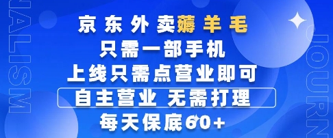 京东外卖薅羊毛,只需一部手机随时随地皆可操作,每天上线只需动动手指点营业即可,每天60+网赚项目-副业赚钱-互联网创业-资源整合神马网赚