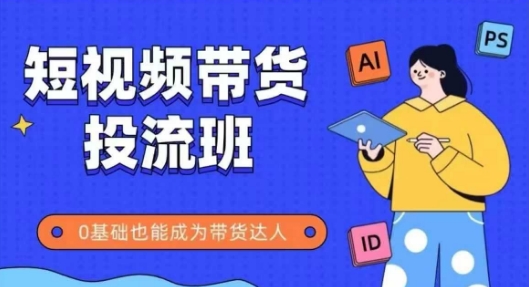 抖音快手短视频带货投流班,详细又全面的抖音快手带货实操课,零基础也能成为带货达人网赚项目-副业赚钱-互联网创业-资源整合神马网赚
