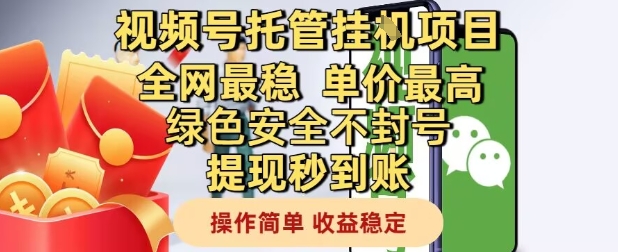 视频号托管挂G项目全网最稳,单价最高,绿色安全不封号提现秒到账,操作简单,收益稳定网赚项目-副业赚钱-互联网创业-资源整合神马网赚