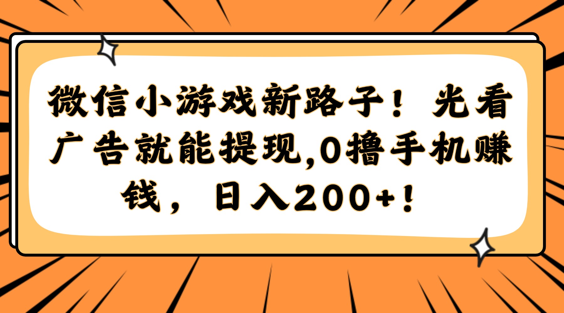 微信小游戏新路子！光看广告就能提现，0撸手机赚钱，日入200+！网赚项目-副业赚钱-互联网创业-资源整合神马网赚