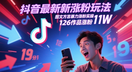 抖音最新涨粉玩法,图文方言暴力涨粉实操,126作品涨粉11W网赚项目-副业赚钱-互联网创业-资源整合神马网赚