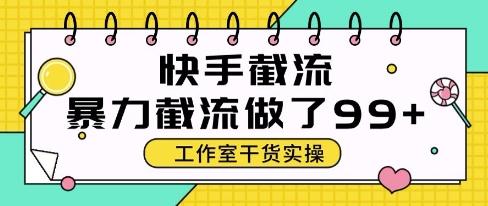 快手暴力截流玩法,全自动无需人工,每日单号50+精准客资网赚项目-副业赚钱-互联网创业-资源整合神马网赚