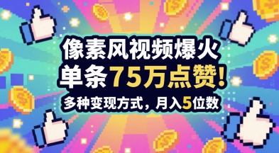 3分钟做出孤独感拉满的素风插画视频,单条点赞75W,谁发谁火系列,多种变现方式,月入5位数网赚项目-副业赚钱-互联网创业-资源整合神马网赚