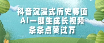 抖音沉浸式历史赛道,AI一键生成长视频,条条点赞过W网赚项目-副业赚钱-互联网创业-资源整合神马网赚