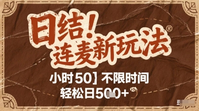 连麦秘籍新玩法,时薪50,碎片时间轻松日5张+网赚项目-副业赚钱-互联网创业-资源整合神马网赚