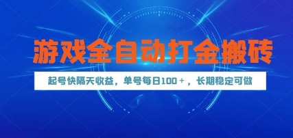 游戏全自动打金搬砖,起号快隔天收益,单号每天100+,长期稳定可做网赚项目-副业赚钱-互联网创业-资源整合神马网赚