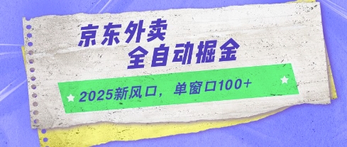 2025新风口,京东外卖全自动掘金,单窗口100+网赚项目-副业赚钱-互联网创业-资源整合神马网赚
