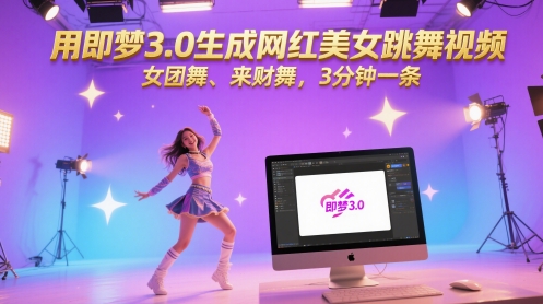 用即梦3.0生成网红美女跳舞视频,女团舞、来财舞,3分钟一条网赚项目-副业赚钱-互联网创业-资源整合神马网赚