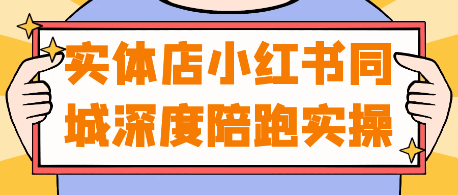 实体店小红书同城深度陪跑实操网赚项目-副业赚钱-互联网创业-资源整合神马网赚