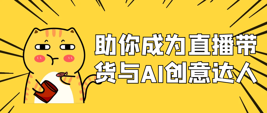 助你成为直播带货与AI创意达人网赚项目-副业赚钱-互联网创业-资源整合神马网赚