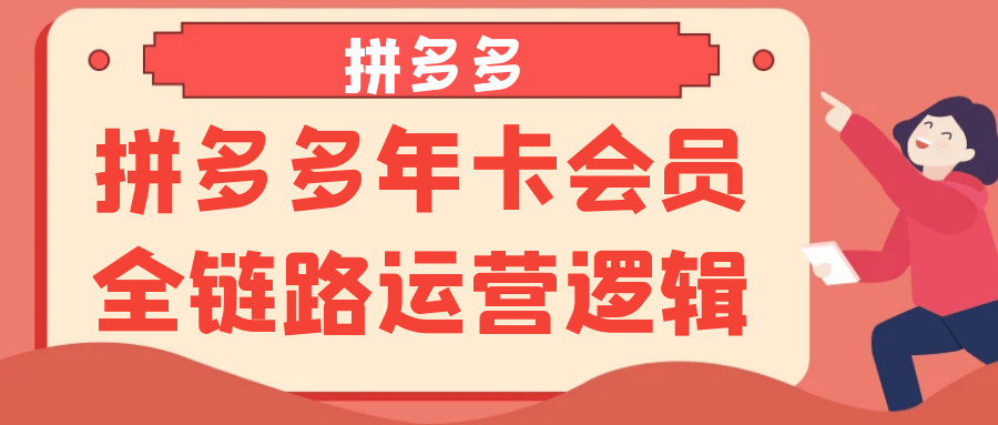拼多多年卡会员全链路运营逻辑网赚项目-副业赚钱-互联网创业-资源整合神马网赚