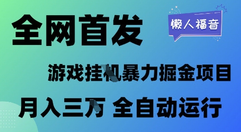 全网首发，游戏挂G暴力掘金项目，懒人福音全自动运行，月入1W+网赚项目-副业赚钱-互联网创业-资源整合神马网赚