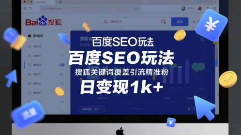 百度SEO玩法,搜狐关键词覆盖引流精准粉,日变现1k+网赚项目-副业赚钱-互联网创业-资源整合神马网赚