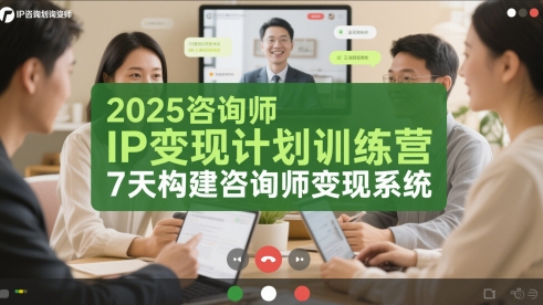 2025咨询师IP变现计划训练营,7天构建咨询师变现系统网赚项目-副业赚钱-互联网创业-资源整合神马网赚