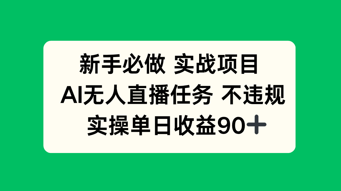 新手必做实战项目，AI无人直播任务 不违规，实操单日收益90+网赚项目-副业赚钱-互联网创业-资源整合神马网赚