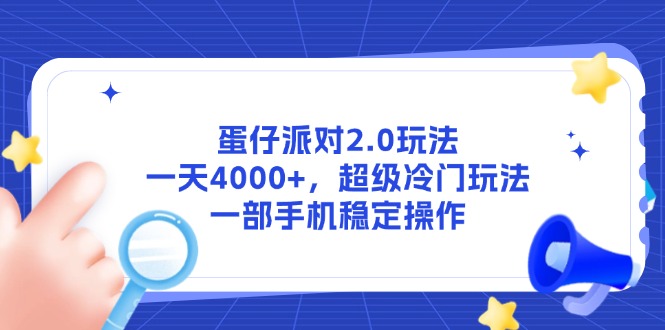蛋仔派对2.0玩法，一天4000+，超级冷门玩法，一部手机稳定操作网赚项目-副业赚钱-互联网创业-资源整合神马网赚