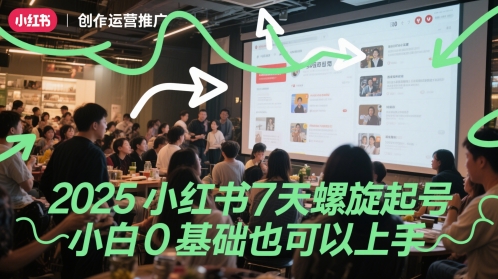 2025小红书7天螺旋起号,小白0基础也可以上手网赚项目-副业赚钱-互联网创业-资源整合神马网赚