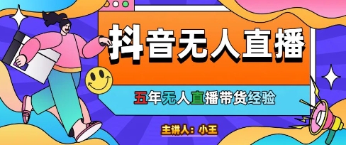 美妆店老板亲测:抖音无人直播自动成交1000单/天网赚项目-副业赚钱-互联网创业-资源整合神马网赚