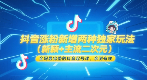 抖音涨粉新增两种独家玩法(新颖+主流二次元),全网最完整的抖音起号课,亲测有效网赚项目-副业赚钱-互联网创业-资源整合神马网赚