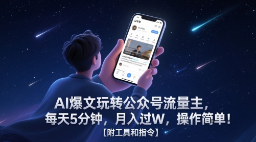 AI爆文玩转公众号流量主,每天5分钟,月入过W,操作简单!【附工具和指令】网赚项目-副业赚钱-互联网创业-资源整合神马网赚