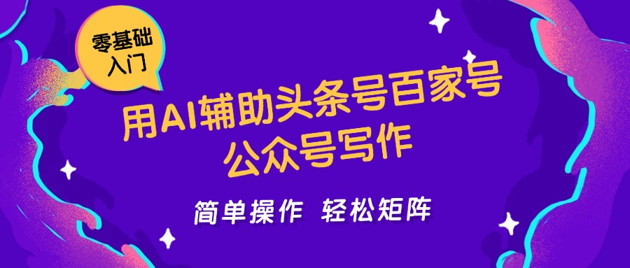 用AI辅助头条号百家号公众号写作简单操作轻松矩阵工作室日收5000+网赚项目-副业赚钱-互联网创业-资源整合神马网赚