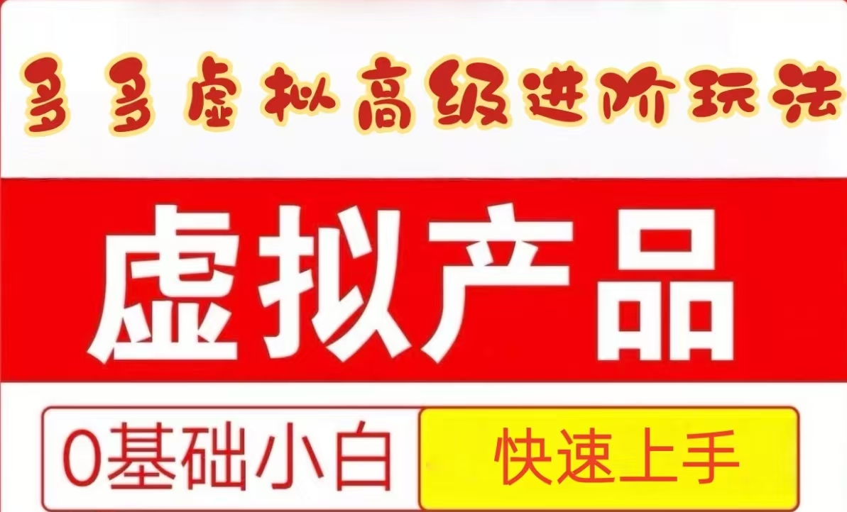 25拼多多虚拟资料高级进阶玩法,小白也能快速上手,保姆级教程网赚项目-副业赚钱-互联网创业-资源整合神马网赚