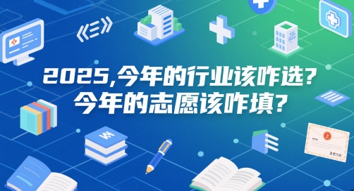 付费文章:2025,今年的行业该咋选?今年的志愿该咋填?网赚项目-副业赚钱-互联网创业-资源整合神马网赚