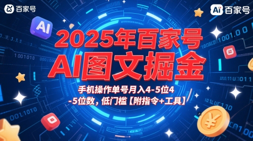 2025年百家号AI图文掘金,手机操作单号月入4-5位数,低门槛【附指令+工具】网赚项目-副业赚钱-互联网创业-资源整合神马网赚