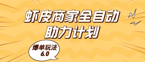 虾皮商家全自动助力计划,爆单玩法6.0.单机直接打爆收益网赚项目-副业赚钱-互联网创业-资源整合神马网赚
