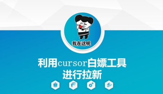 利用cursor白嫖工具进行拉新网赚项目-副业赚钱-互联网创业-资源整合神马网赚