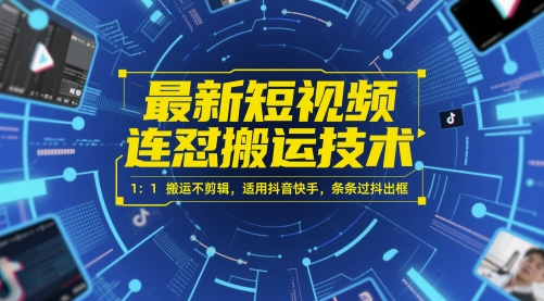 最新短视频连怼搬运技术 1:1搬运不剪辑,适用抖音快手,条条过抖出框网赚项目-副业赚钱-互联网创业-资源整合神马网赚