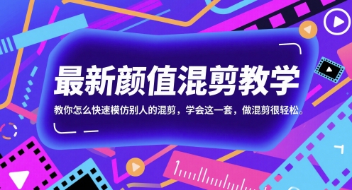 最新颜值混剪教学,教你怎么快速模仿别人的混剪,学会这一套,做混剪很轻松网赚项目-副业赚钱-互联网创业-资源整合神马网赚