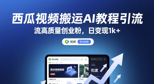 西瓜视频搬运AI教程引流高质量创业粉,日变现1k+网赚项目-副业赚钱-互联网创业-资源整合神马网赚