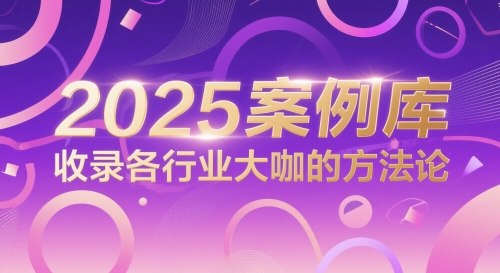 2025案例库,收录各行业大咖的方法论网赚项目-副业赚钱-互联网创业-资源整合神马网赚
