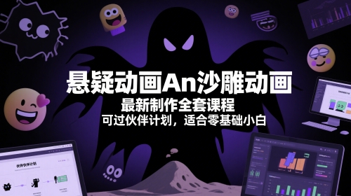 悬疑动画An沙雕动画最新制作全套课程,可过伙伴计划,适合零基础小白网赚项目-副业赚钱-互联网创业-资源整合神马网赚