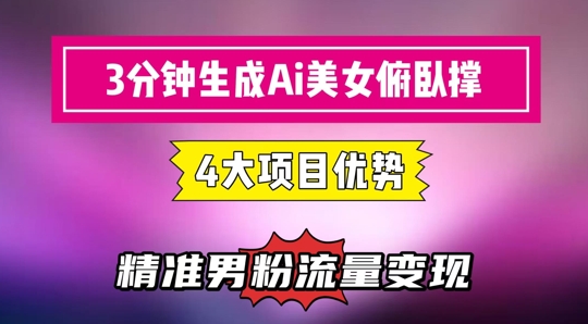 3分钟生成AI美女俯卧撑短视频:轻松起号,精准流量变现利器网赚项目-副业赚钱-互联网创业-资源整合神马网赚