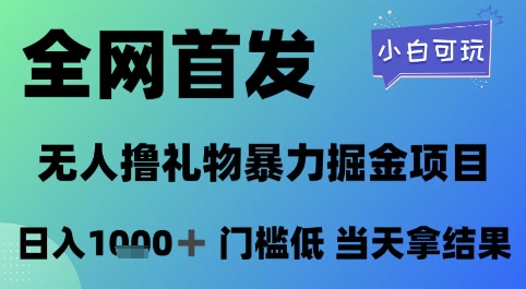全网首发,无人直播撸礼物暴力掘金项目,小白可玩,日入1k+ 门槛低,当天拿结果网赚项目-副业赚钱-互联网创业-资源整合神马网赚