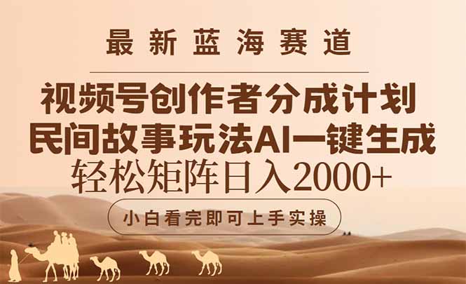 最新蓝海赛道视频号创作者分成民间故事玩法,AI一键生成爆款视频,轻松…网赚项目-副业赚钱-互联网创业-资源整合神马网赚