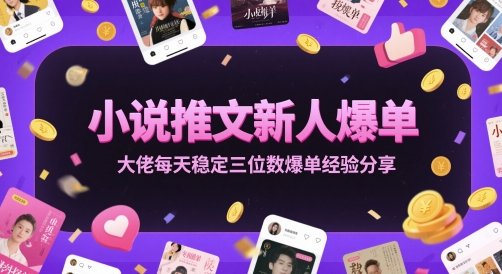 小说推文新人爆单大佬每天稳定三位数爆单经验分享网赚项目-副业赚钱-互联网创业-资源整合神马网赚