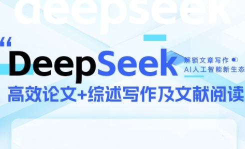 DeepSeek论文写作实战营,助力快速产出高质量论文与综述,突破学术创作瓶颈网赚项目-副业赚钱-互联网创业-资源整合神马网赚