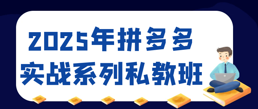 2025年拼多多实战系列私教班网赚项目-副业赚钱-互联网创业-资源整合神马网赚