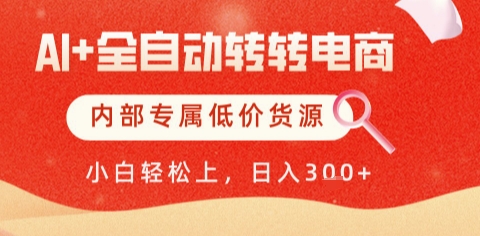 AI全自动转转电商,彻底解放双手,专属低价货源,单日轻松变现5张+网赚项目-副业赚钱-互联网创业-资源整合神马网赚