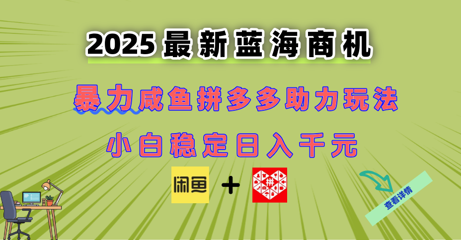 最新闲鱼拼多多助力玩法 当下的蓝海商机 新手小白也能轻松操作 实现日…网赚项目-副业赚钱-互联网创业-资源整合神马网赚