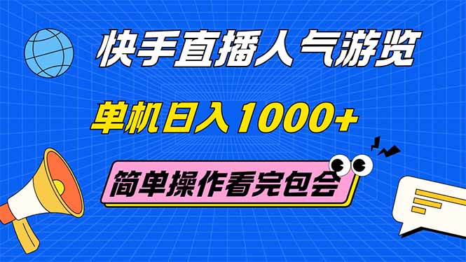 快手直播人气游览 单机日入1000+ 简单操作 看完就会网赚项目-副业赚钱-互联网创业-资源整合神马网赚