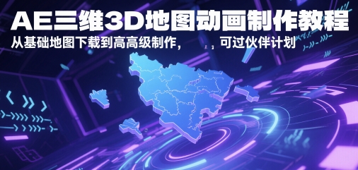 AE三维3D地图动画制作教程,从基础地图下载到高级制作,可过伙伴计划网赚项目-副业赚钱-互联网创业-资源整合神马网赚