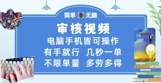 审核视频,电脑手机皆可操作,有手就行,几秒一单,不限单量,多劳多得网赚项目-副业赚钱-互联网创业-资源整合神马网赚