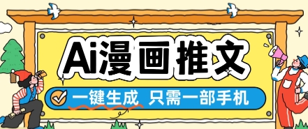 AI漫画推文一键生成,只需一部手机,操作简单,无脑怼就可以了网赚项目-副业赚钱-互联网创业-资源整合神马网赚