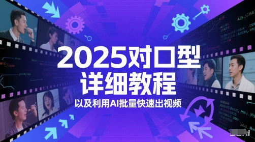 2025对口型详细教程以及利用AI批量快速出视频网赚项目-副业赚钱-互联网创业-资源整合神马网赚